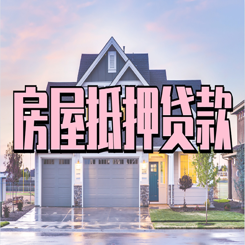 静宁重庆房子抵押贷款办理流程及资料