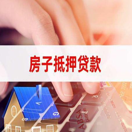 静宁房屋抵押贷款怎么还款？